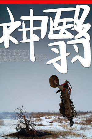 神翳