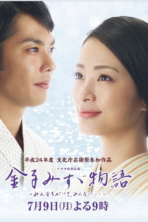 金子美铃物语:大家都不同,大家都很好