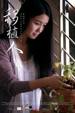 移植人