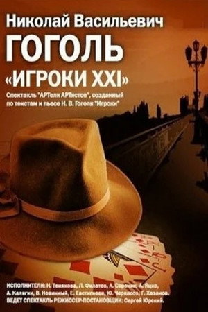 Игроки-XXI