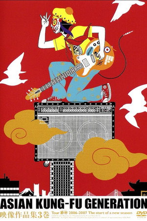 映像作品集3巻 Tour 酔杯 2006-2007 The start of a new season
