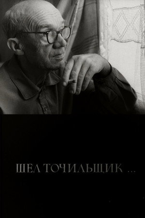 Шел точильщик...