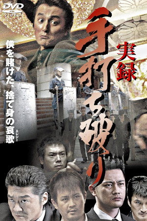 実録・手打ち破り(極道血風録2)