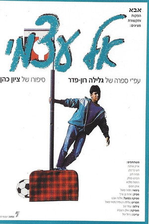 אל עצמי