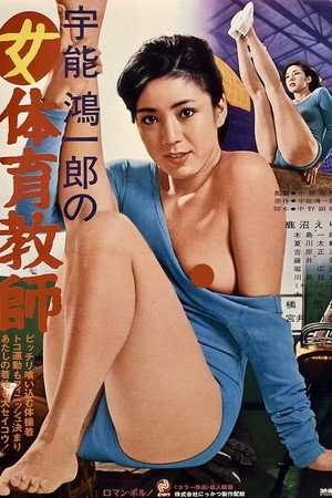 宇能鸿一郎：女体育老师