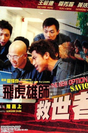 飛虎雄師之救世者