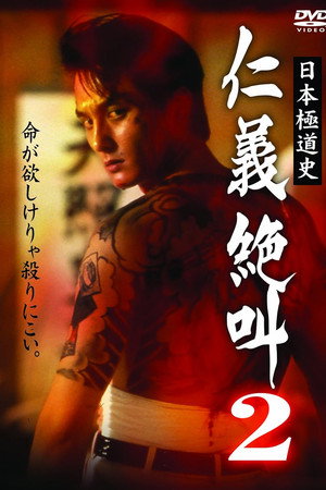 日本極道史 仁義絶叫 ２ 修羅の仁義