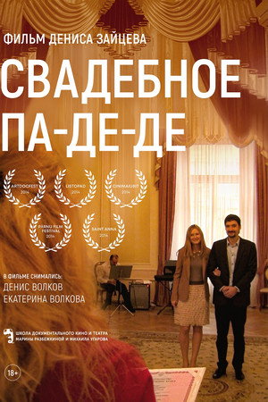Свадебное па-де-де