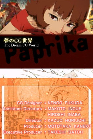 Paprika: 夢のCG世界
