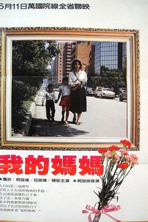 我的媽媽