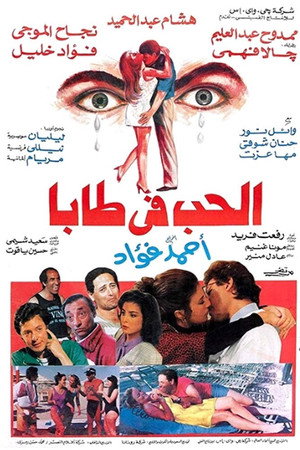 الحب في طابا