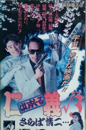はいすくーる仁義√3 さらば情二