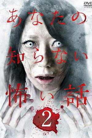あなたの知らない怖い話 2