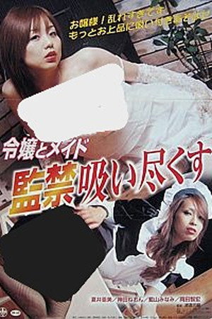 令嬢とメイド 監禁吸い尽くす