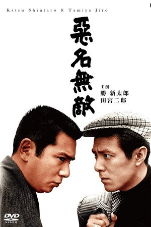 恶名无敌