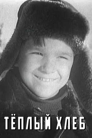Тёплый хлеб