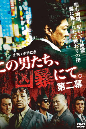 この男たち、凶暴にて。第二幕