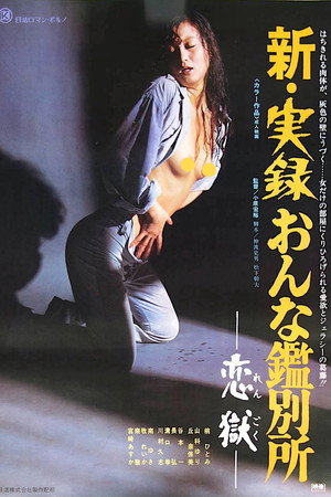 狱中女人实录: 爱的地狱