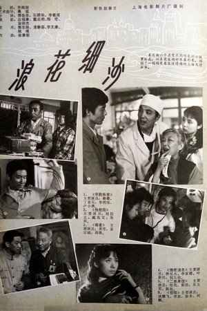浪花细沙