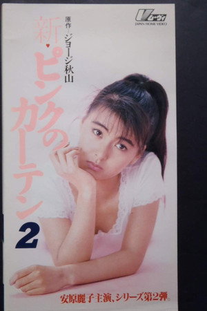 新粉红的窗帘2