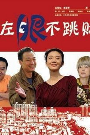 左眼不跳财