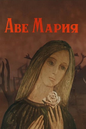 Аве Мария