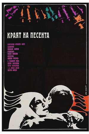 Краят на песента