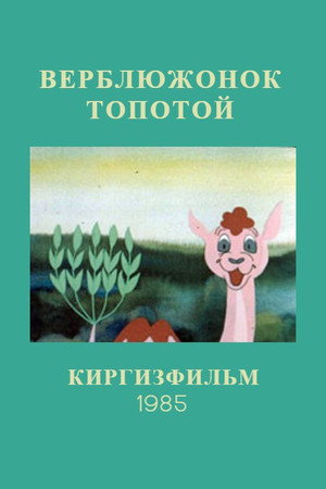 Верблюжонок Топотой