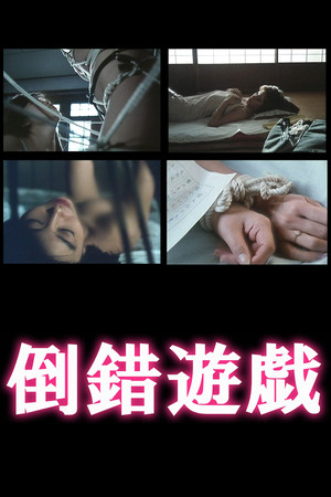 倒錯遊戯