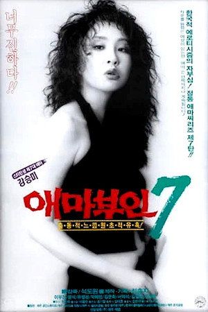 艾玛夫人7