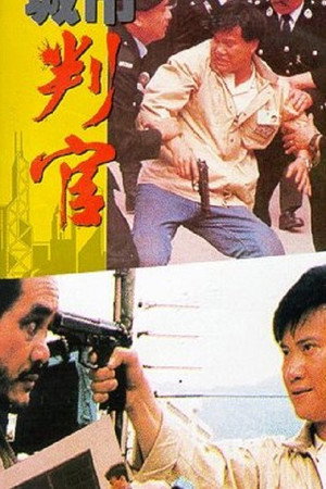 城市判官