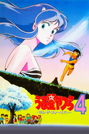 福星小子4:永远的拉姆