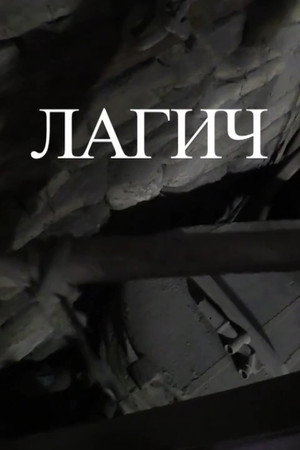 Лагич