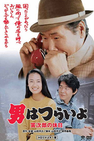 寅次郎的故事43:寅次郎的休息日