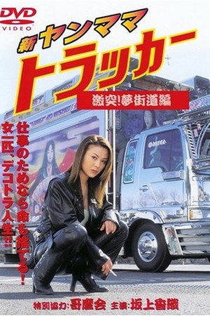 新・ヤンママトラッカー 激突!夢街道編