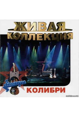 Колибри: Живая коллекция