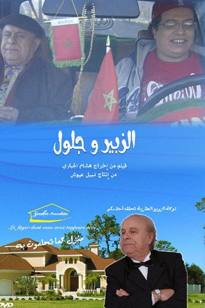 الزبير وجلول