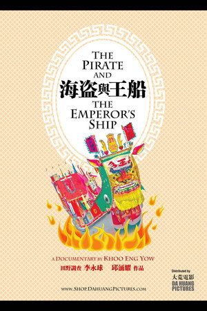 海盗与王船