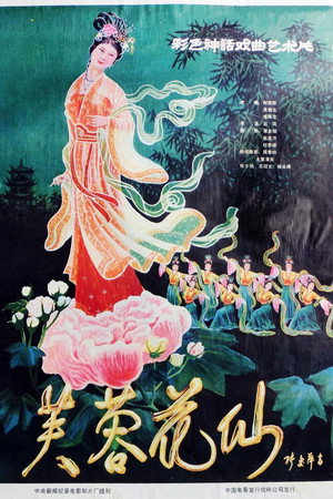 芙蓉花仙