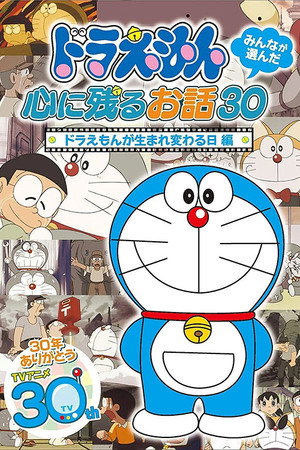 哆啦A梦生日SP:哆啦A梦的重生之日