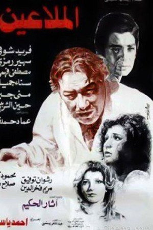 الملاعين