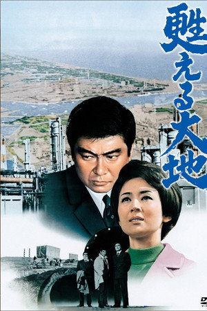 甦える大地