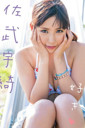 好き 佐武宇綺
