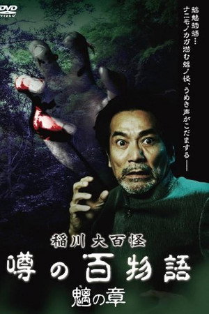 稲川大百怪 噂の百物語 ~魑の章~