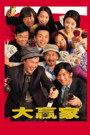 大赢家