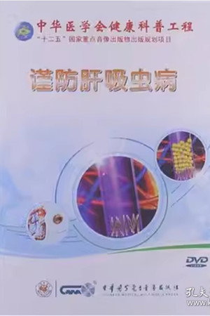 谨防肝吸虫病
