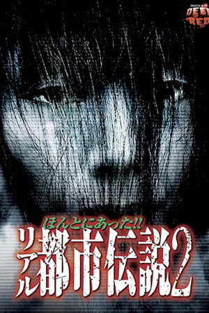 ほんとうにあった!! リアル都市伝説2