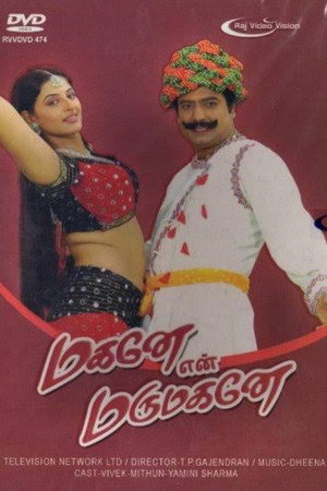 மகனே என் மருமகனே