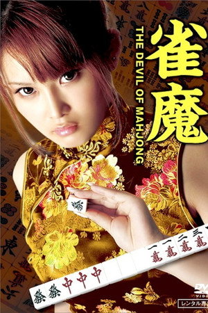 雀魔