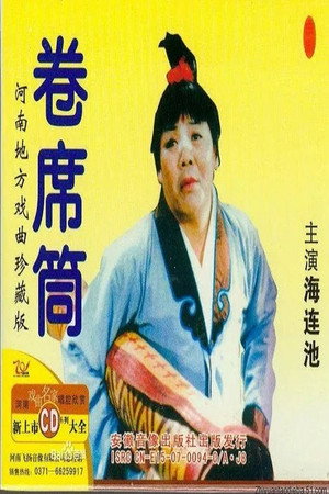 卷席筒续集